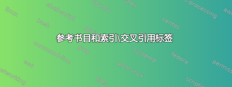 参考书目和索引\交叉引用标签