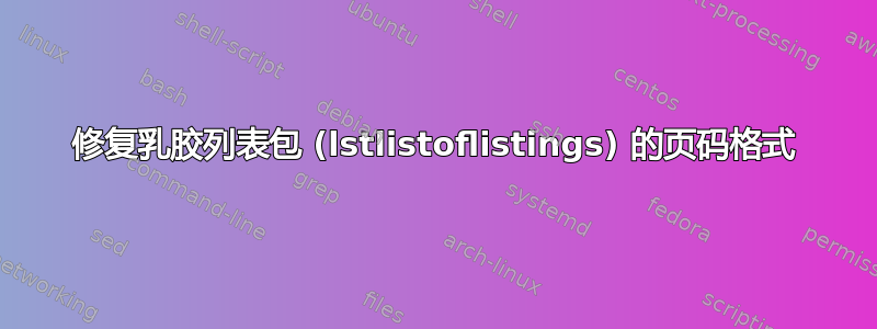 修复乳胶列表包 (lstlistoflistings) 的页码格式