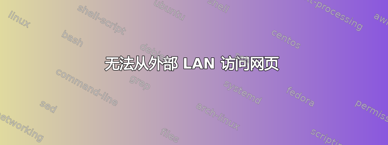 无法从外部 LAN 访问网页