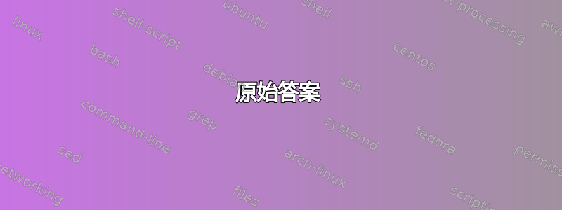 原始答案