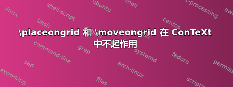 \placeongrid 和 \moveongrid 在 ConTeXt 中不起作用