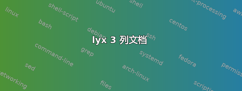 lyx 3 列文档