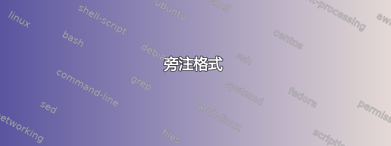 旁注格式