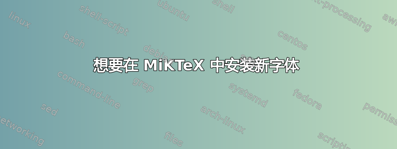 想要在 MiKTeX 中安装新字体