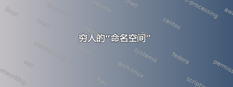 穷人的“命名空间”