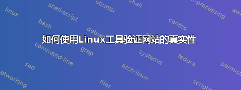 如何使用Linux工具验证网站的真实性