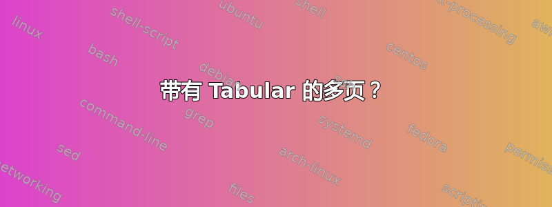 带有 Tabular 的多页？