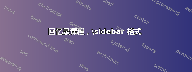 回忆录课程，\sidebar 格式