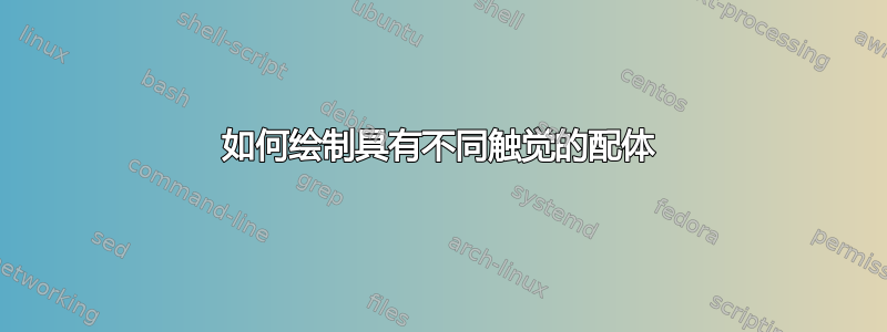 如何绘制具有不同触觉的配体