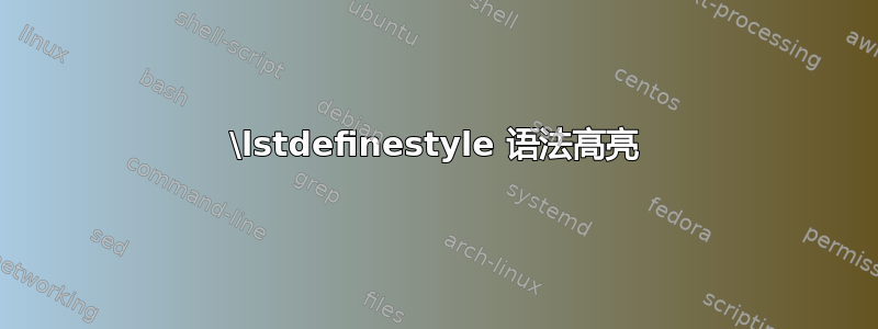 \lstdefinestyle 语法高亮