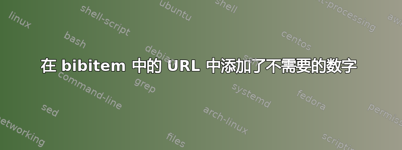 在 bibitem 中的 URL 中添加了不需要的数字