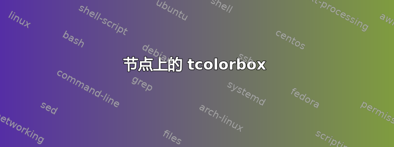 节点上的 tcolorbox