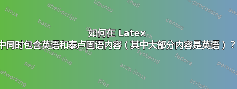 如何在 Latex 中同时包含英语和泰卢固语内容（其中大部分内容是英语）？