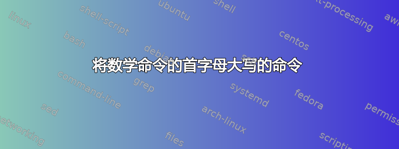 将数学命令的首字母大写的命令