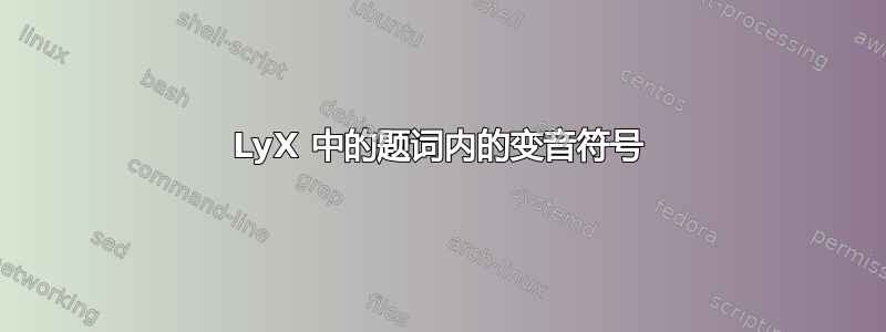 LyX 中的题词内的变音符号