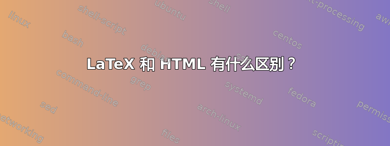 LaTeX 和 HTML 有什么区别？