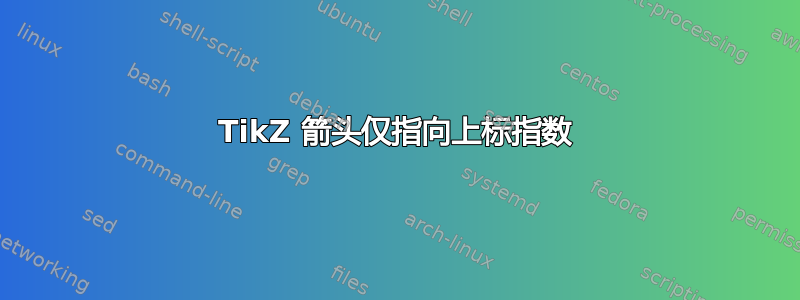 TikZ 箭头仅指向上标指数