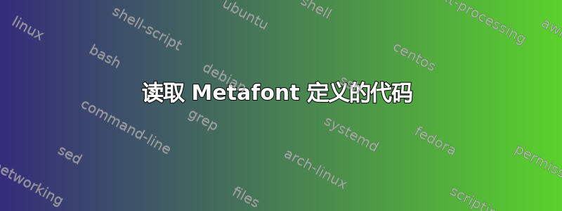 读取 Metafont 定义的代码