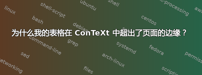 为什么我的表格在 ConTeXt 中超出了页面的边缘？