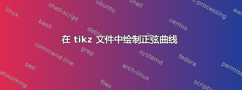 在 tikz 文件中绘制正弦曲线