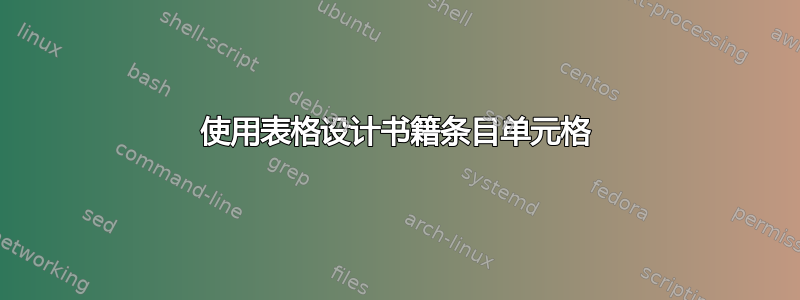 使用表格设计书籍条目单元格