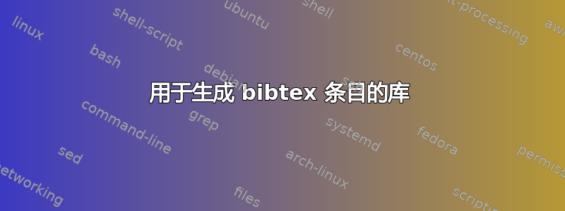 用于生成 bibtex 条目的库