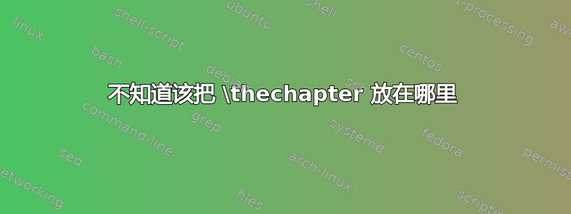 不知道该把 \thechapter 放在哪里