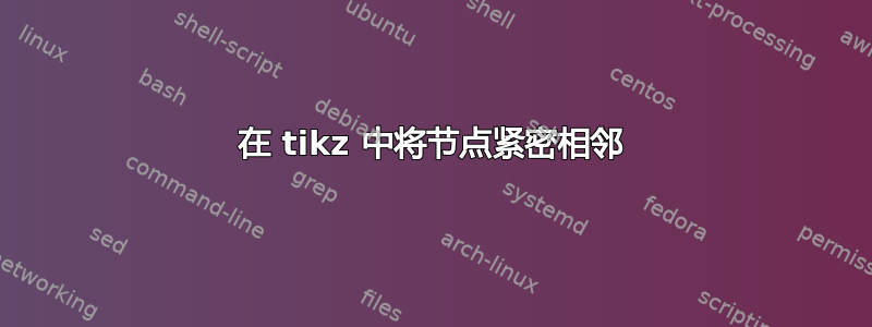 在 tikz 中将节点紧密相邻