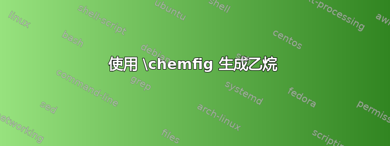 使用 \chemfig 生成乙烷