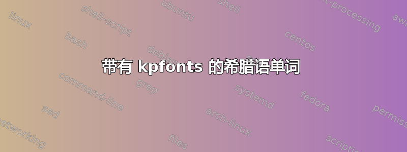 带有 kpfonts 的希腊语单词