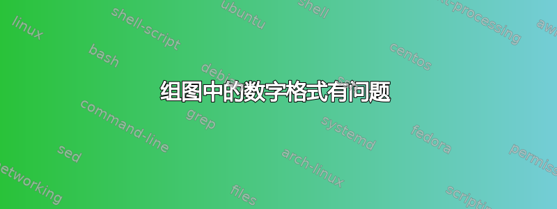 组图中的数字格式有问题