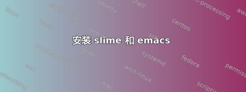 安装 slime 和 emacs