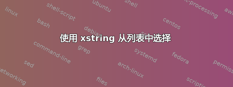 使用 xstring 从列表中选择