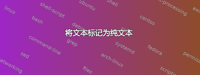 将文本标记为纯文本