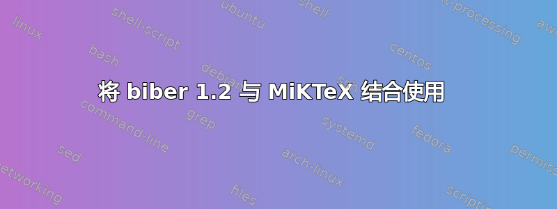 将 biber 1.2 与 MiKTeX 结合使用 