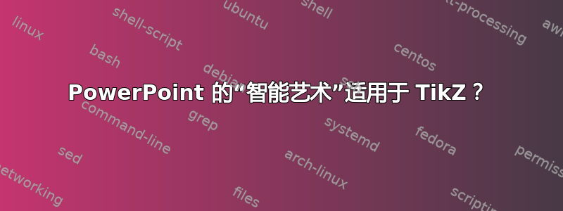 PowerPoint 的“智能艺术”适用于 TikZ？