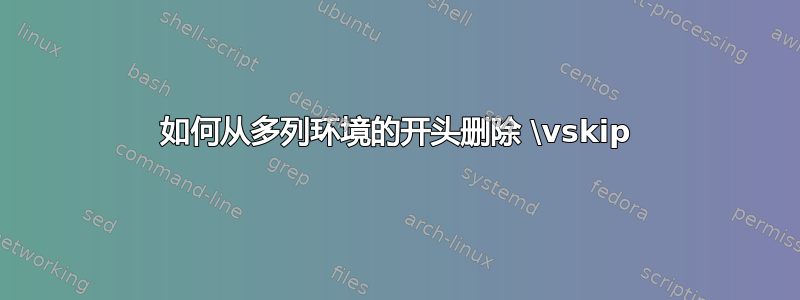 如何从多列环境的开头删除 \vskip