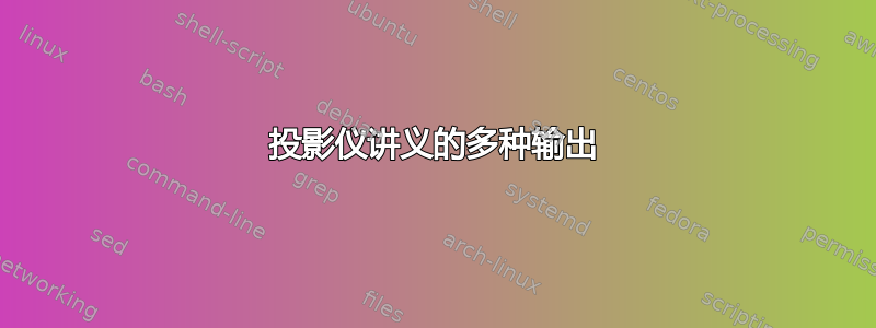 投影仪讲义的多种输出