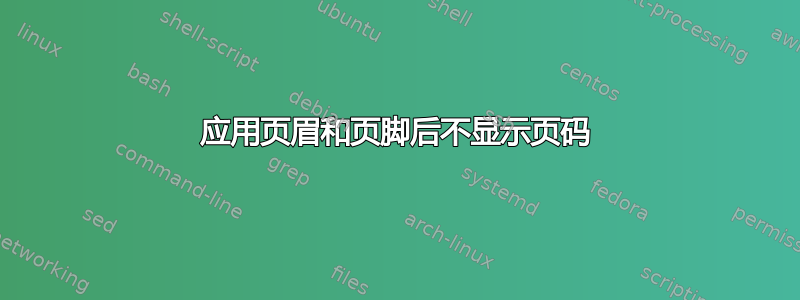 应用页眉和页脚后不显示页码