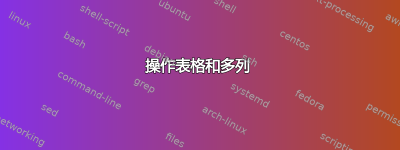 操作表格和多列