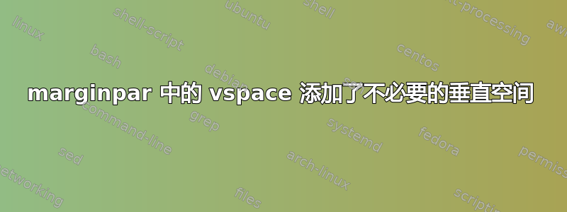 marginpar 中的 vspace 添加了不必要的垂直空间