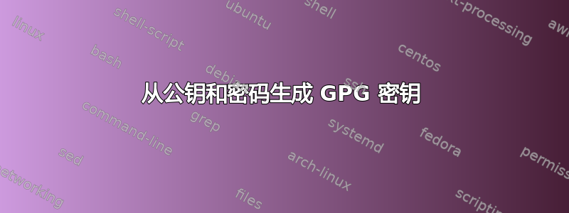 从公钥和密码生成 GPG 密钥