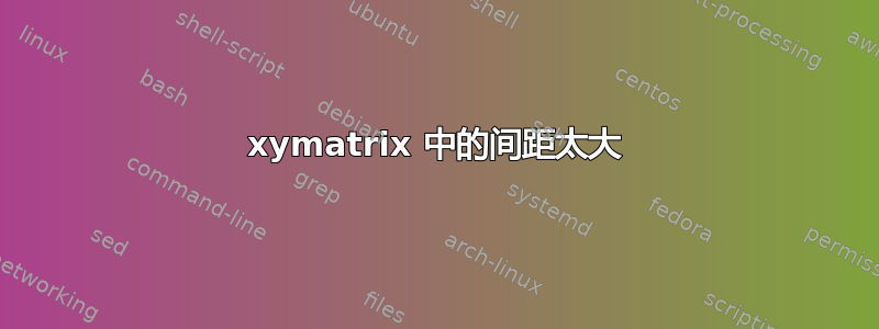 xymatrix 中的间距太大