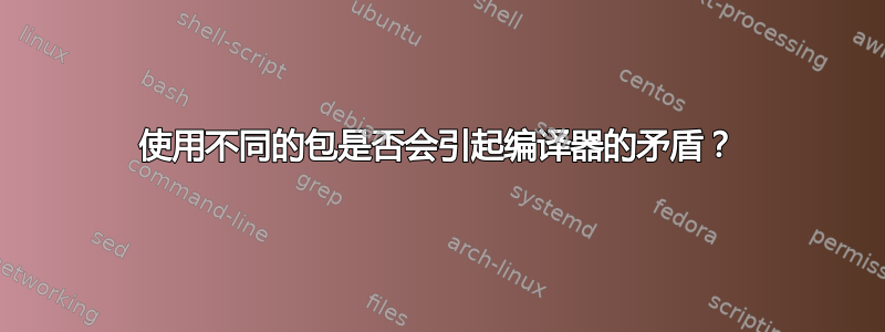 使用不同的包是否会引起编译器的矛盾？