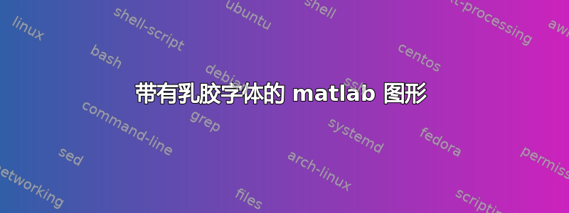 带有乳胶字体的 matlab 图形