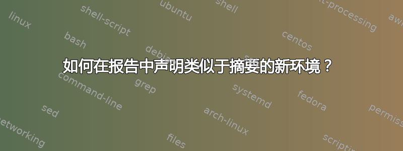 如何在报告中声明类似于摘要的新环境？