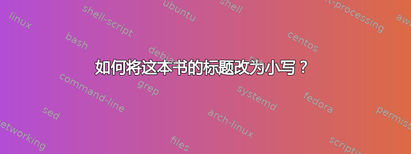 如何将这本书的标题改为小写？