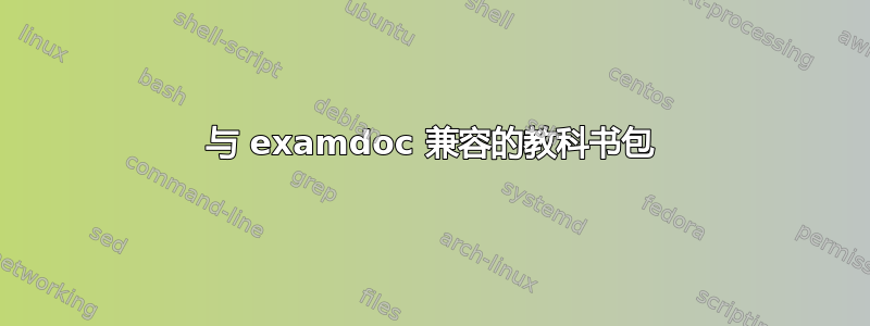 与 examdoc 兼容的教科书包