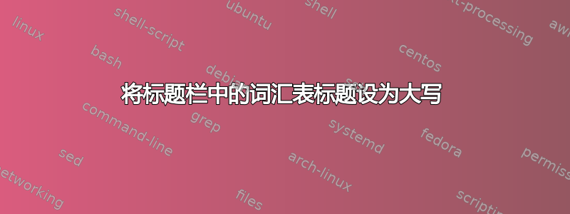 将标题栏中的词汇表标题设为大写