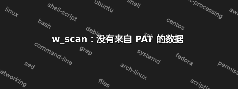 w_scan：没有来自 PAT 的数据